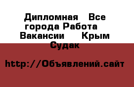 Дипломная - Все города Работа » Вакансии   . Крым,Судак